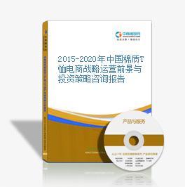 2016-2020年中国棉质T恤电商战略运营前景与投资机会研究