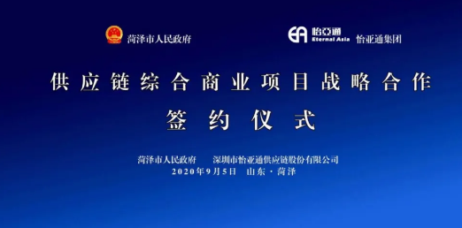 携手牡丹之都，山东菏泽供应链综合商业服务平台战略签约