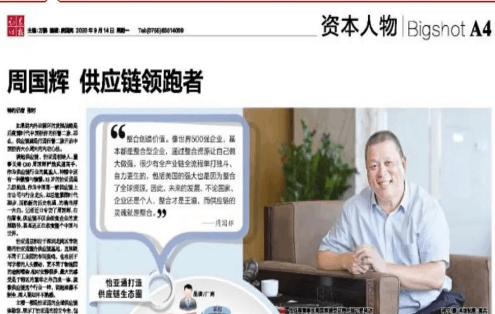 《证券时报》专访：周国辉，供应链领跑者