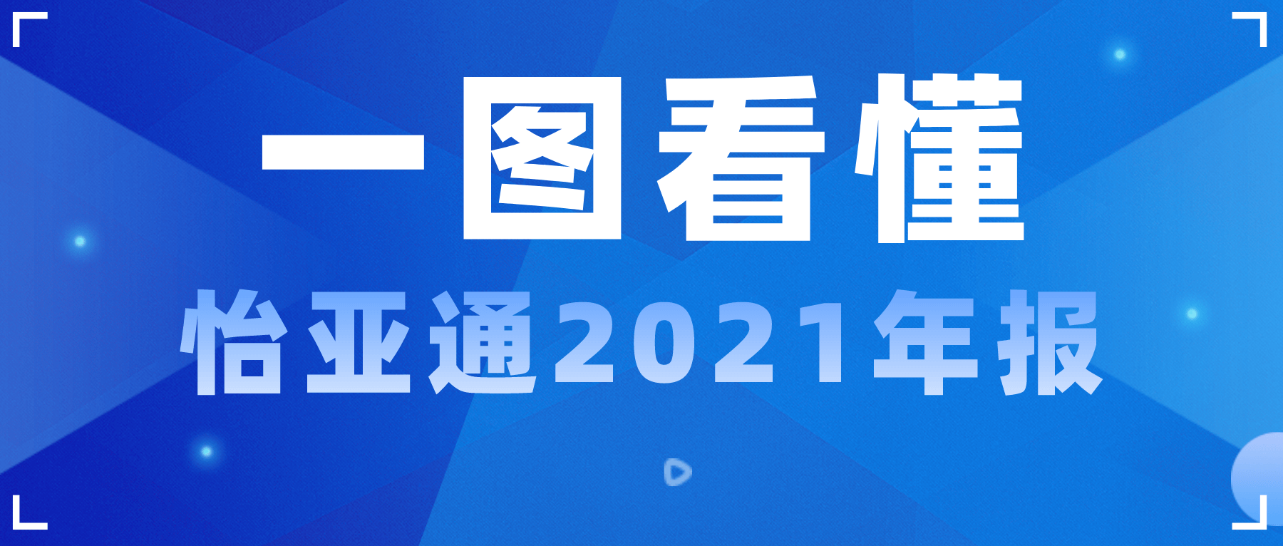 一图看懂ok138cn太阳集团古天乐2021年报