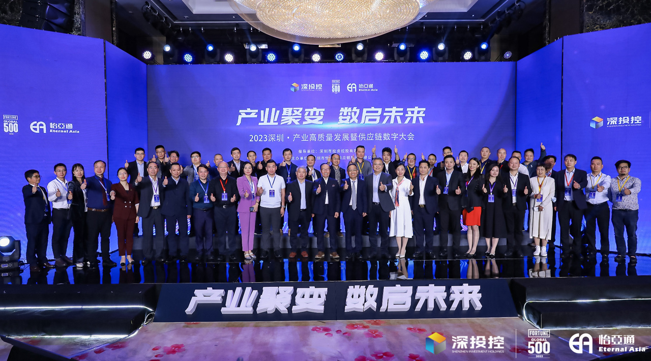 2023深圳·产业高质量发展大会成功举办，共启数字化供应链新篇章