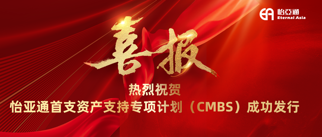 ok138cn太阳集团古天乐首支资产支持专项计划（CMBS）成功发行
