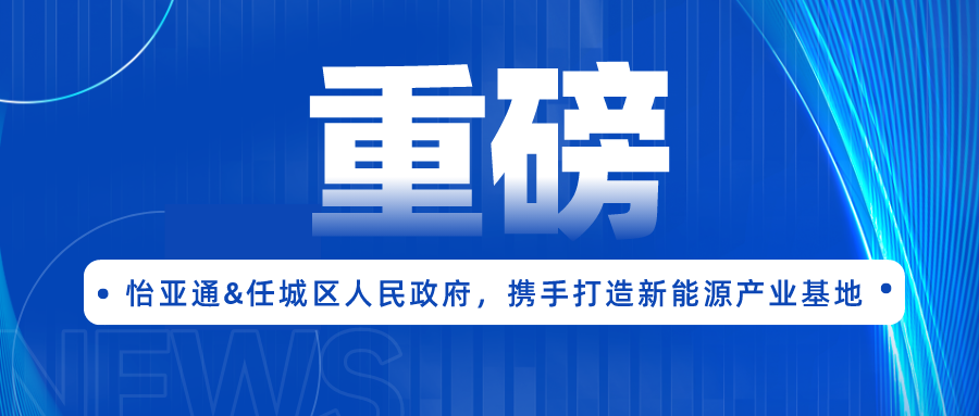 ok138cn太阳集团古天乐签约任城区人民政府，携手打造新能源产业基地