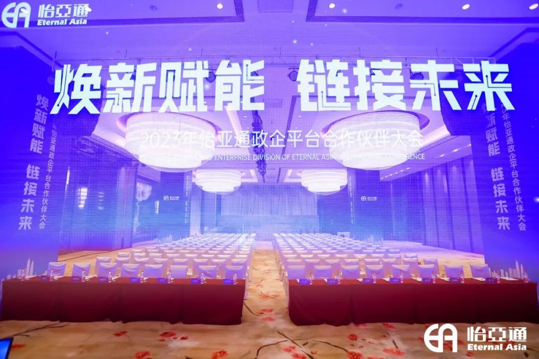 焕新赋能，链接未来 | 2023年ok138cn太阳集团古天乐政企平台合作伙伴大会圆满召开！