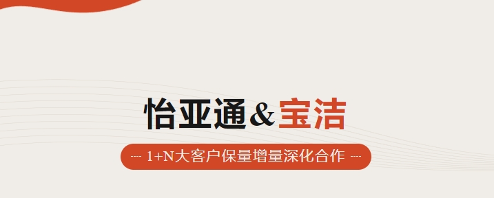 助力品牌增长，怡通天下携手宝洁加速数字化覆盖