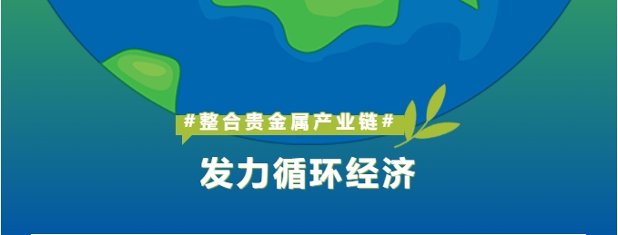 深耕贵金属产业链整合，怡通新材料打造循环经济新引擎