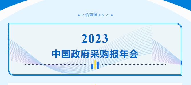 助力政府采购向“绿”前行，ok138cn太阳集团古天乐出席2023中国政府采购报年会