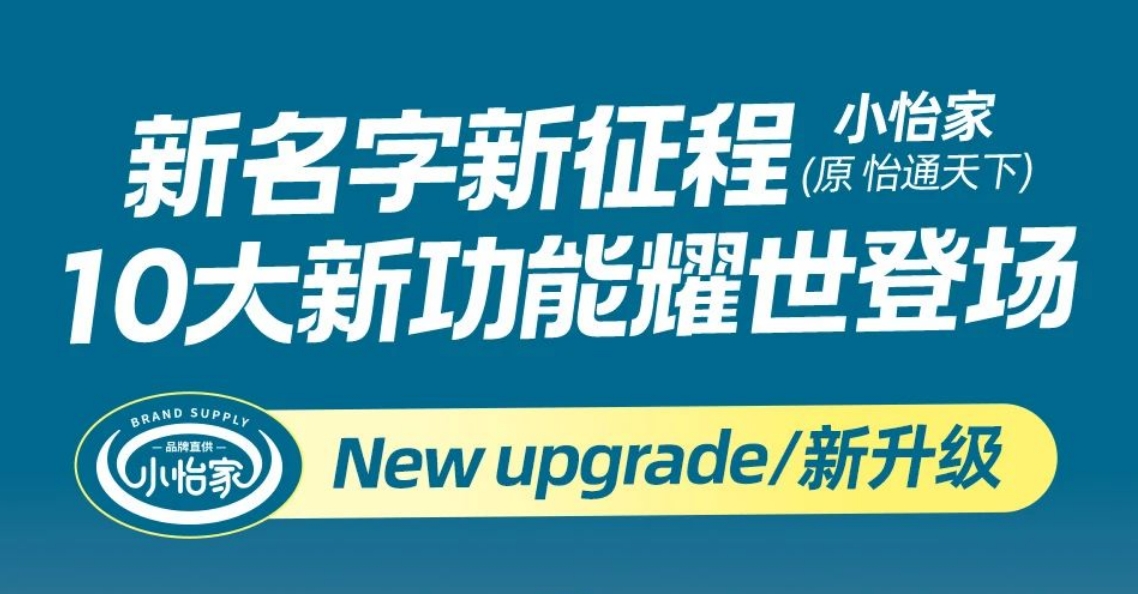 全新亮相，赋能升级 | “怡通天下”B2B平台正式更名为“小怡家”