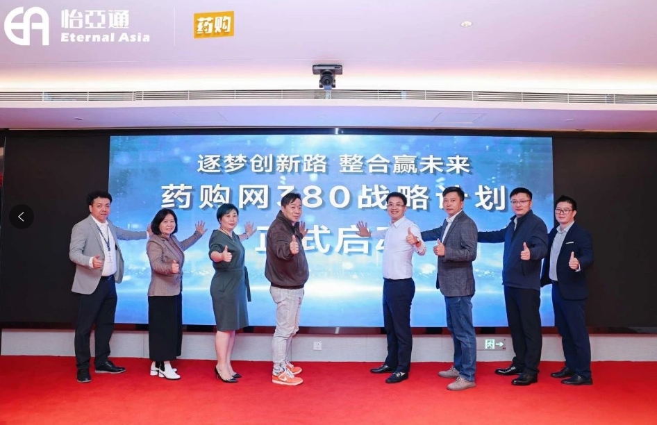 药购网380战略发布会圆满落幕，共绘数字化未来新蓝图