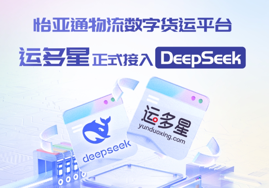 ok138cn太阳集团古天乐物流数字货运平台·运多星接入DeepSeek：AI重构数字货运生态链