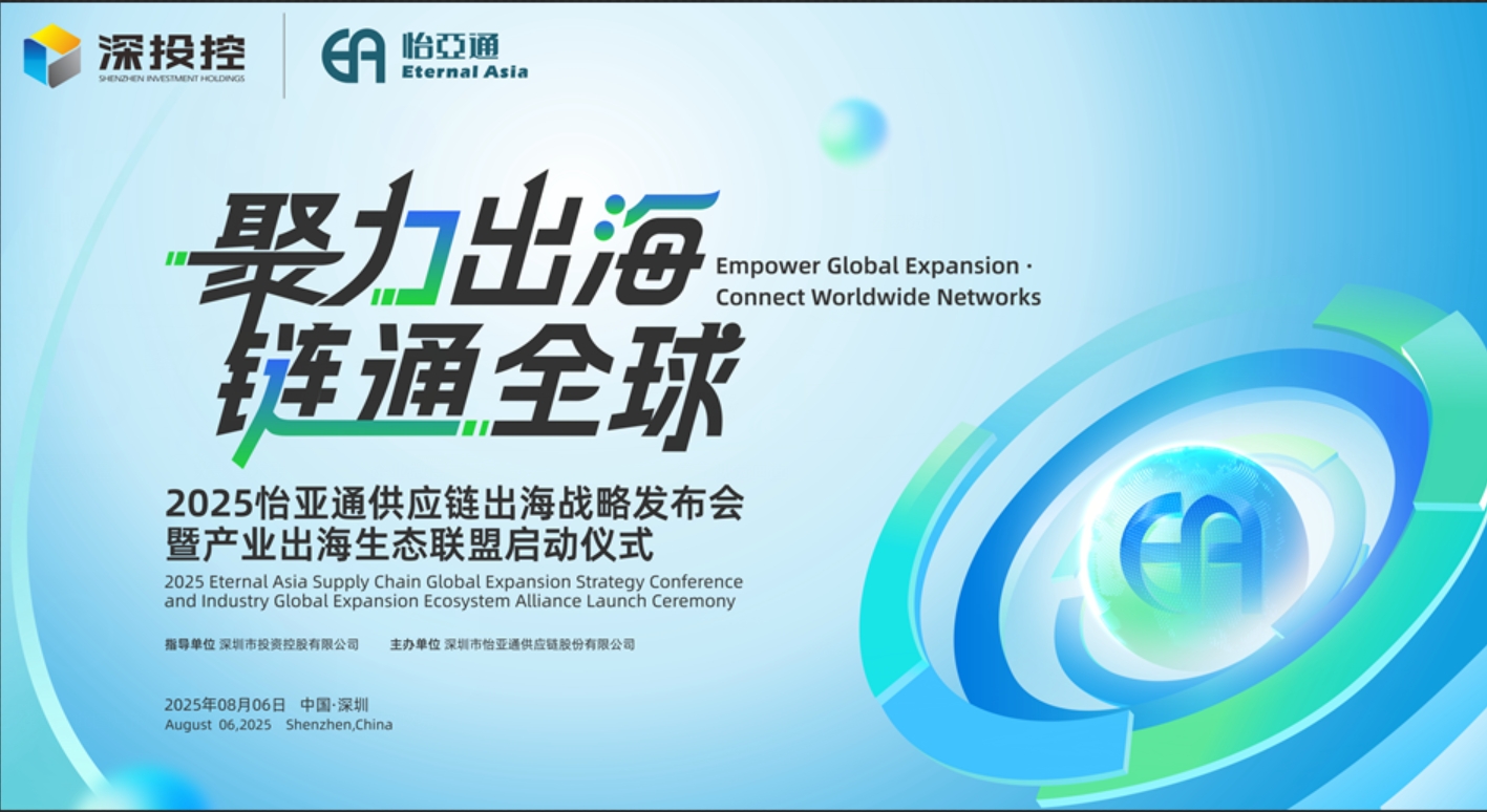 聚力出海 链通全球 | 2025ok138cn太阳集团古天乐供应链出海战略发布会重磅来袭！