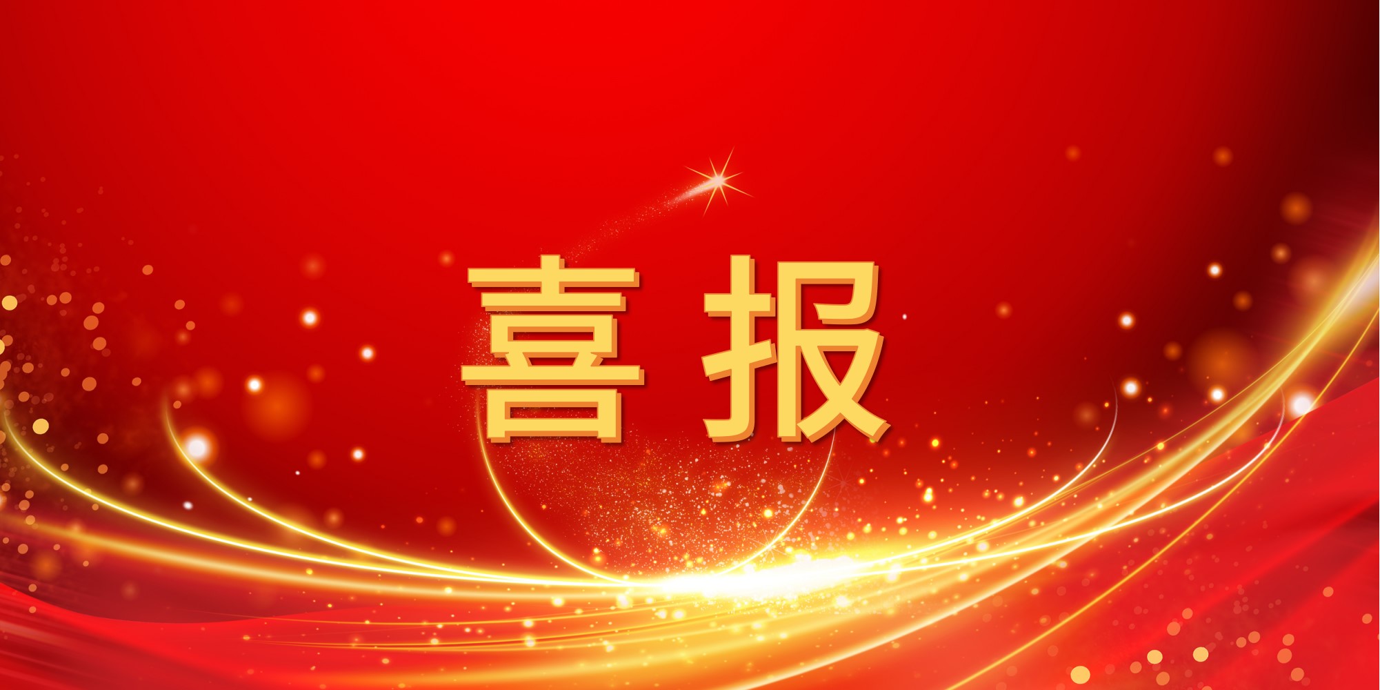 喜报！ok138cn太阳集团古天乐2025年上半年中标项目集锦