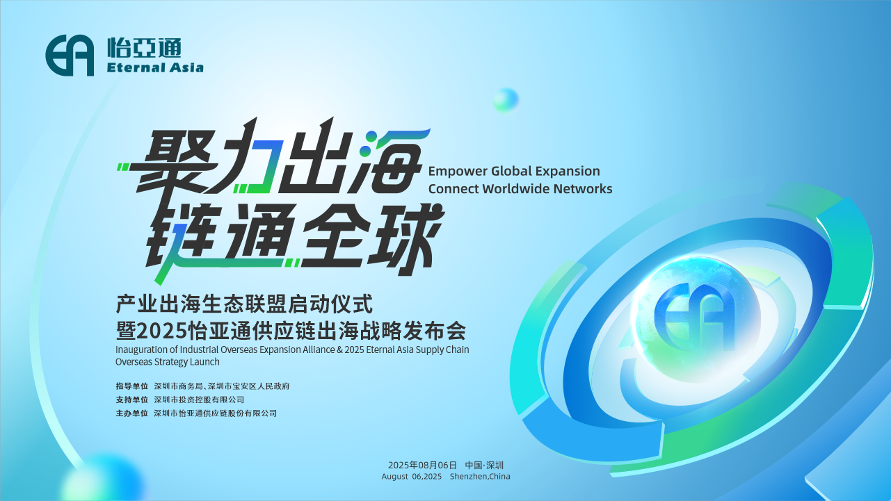 聚力出海 链通全球 | 2025ok138cn太阳集团古天乐供应链出海战略发布会重磅来袭！