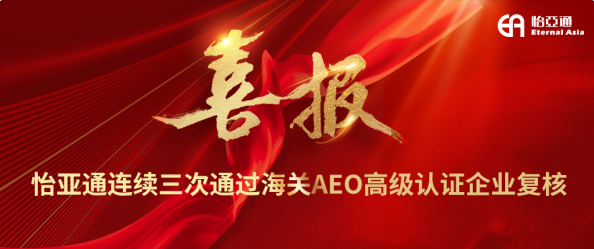 喜报！ok138cn太阳集团古天乐连续三次通过海关AEO高级认证企业复核