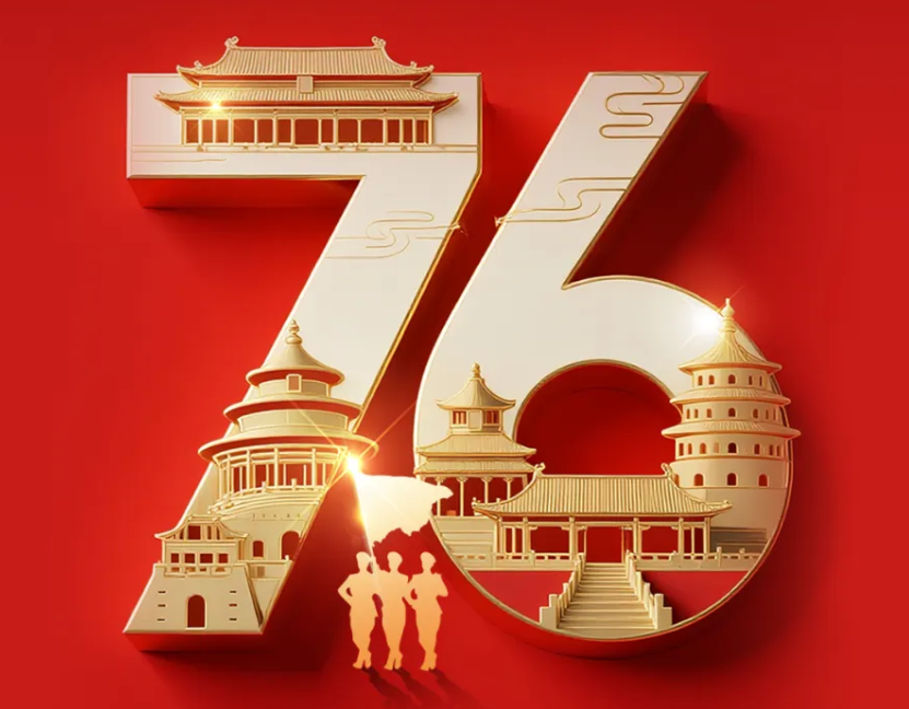 热烈庆祝中华人民共和国成立76周年，祝福伟大祖国繁荣昌盛!