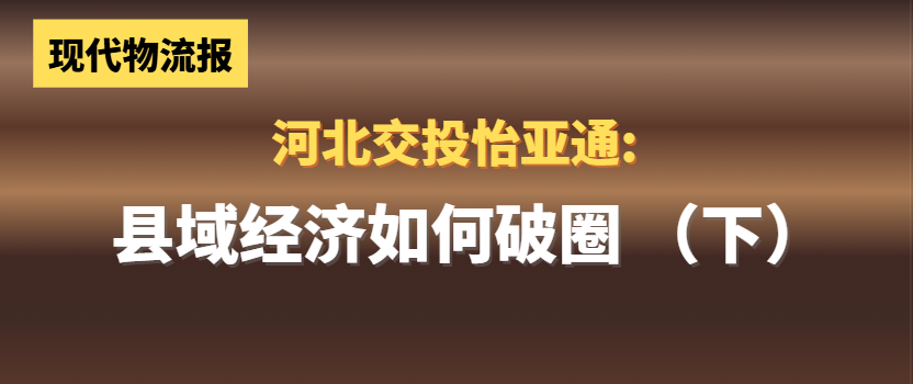 河北交投ok138cn太阳集团古天乐:县域经济如何“破圈”(下)