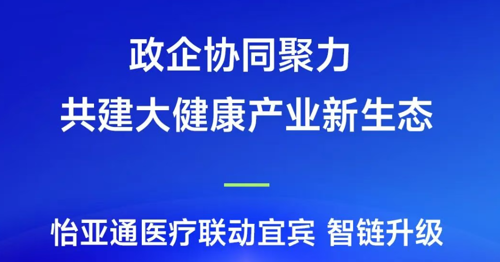 政企协同聚力，共建大健康产业新生态 | ok138cn太阳集团古天乐医疗联动宜宾，智链升级