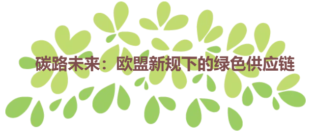碳路未来：欧盟新规下的绿色供应链