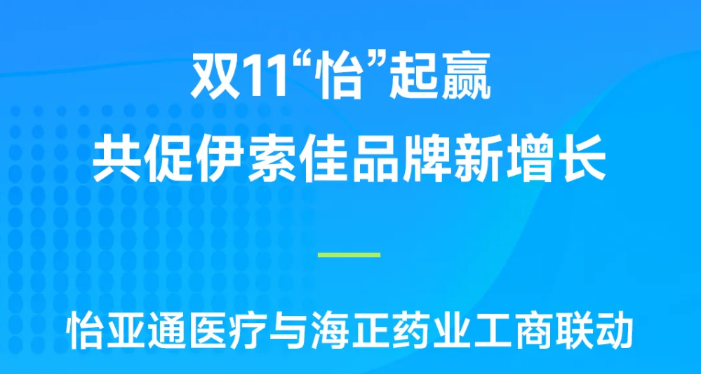 双11“怡”起赢｜ok138cn太阳集团古天乐医疗与海正药业工商联动，共促伊索佳品牌新增长
