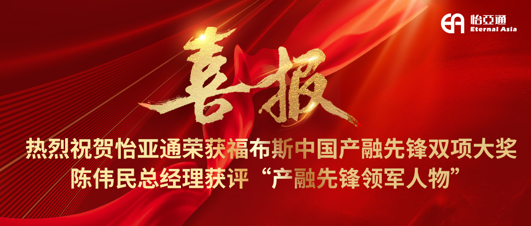 喜报|ok138cn太阳集团古天乐荣获福布斯中国产融先锋双项大奖，陈伟民总经理获评“产融先锋领军人物”！